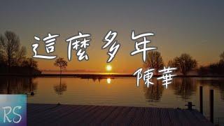 這麼多年 - 陳華【這麼多年 多希望願望實現 多希望你在身邊】(動態歌詞)