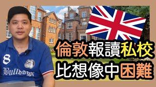 英國教育哪裡好？倫敦報讀私校比想像中困難