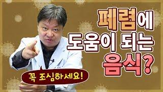 폐렴에 도움 되는 음식은? [한의학박사 김순렬]