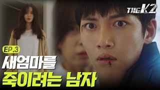 [#더케이투] EP3-01 "그 여자 쏴버리라고!" 지창욱, 임윤아, 송윤아의 불편한 첫 삼자대면!