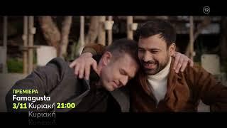 Famagusta | ΠΡΕΜΙΕΡΑ | Κυριακή 3/11, 21:00 (trailer)