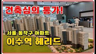 (선착순 줍줍) 이수역 헤리드 초역세권 아파트 동작구 최저가 서울아파트분양