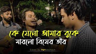 কে যেনো আমার বুকে মারলো বিষের তীর | Ke Jeno Amar Buke Marlo bisher tir | আক্কাস দেওয়ান |Ucchash Band