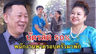 บัตรลด 50% พนักงานจะพาครอบครัวมาพัก | Lovely Family TV