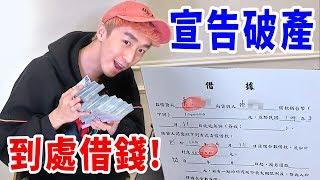 我跟高利貸借了100萬！但10天竟要10萬利息！？跑路囉～【借款鍊金術】【好棒Bump】