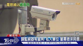 調監視器有眉角! 私人單位 警需徵求同意｜TVBS新聞 @TVBSNEWS02