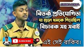 Cadet Rakib Debate, ক্যাডেট রাকিবের বক্তব্য । পাবনা ক্যাডেট কলেজ