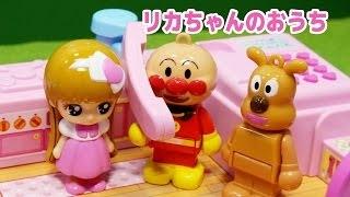 アンパンマンおもちゃアニメ　リカちゃんのおうちであそぼ　anpanman