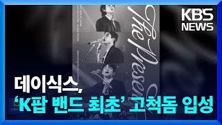 데이식스, ‘K팝 밴드 최초’ 고척돔 입성 [잇슈 컬처] / KBS  2024.11.13.