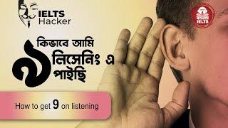 কিভাবে আমি লিসেনিং এ  9 পাইছি | How to get 9 on listening