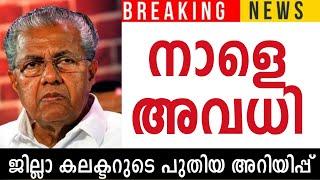 നാളെ അവധി എല്ലാ വിദ്യാഭ്യാസ സ്ഥാപനങ്ങൾക്കും സർക്കാർ ഓഫീസുകൾക്കും ജില്ലാ കലക്ടർ അവധി പ്രഖ്യാപിച്ചു