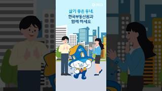 살기 좋은 우리 동네, 한국부동산원과 함께!