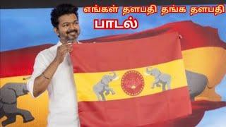 தமிழக வெற்றிக் கழகம் பாடல்  #tvkmanadu #tvksong #tvkthalapathyvijay #trendingsong #viralsong