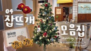 [잡뜨개모음집 04] 집에 크리스마스 뜨리 하나 놔드려야겠어요