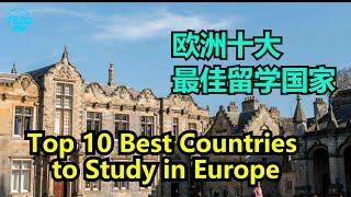 欧洲十大最佳留学国家Top 10 Best Countries to Study in Europe【华美之声】