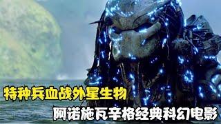 电影推荐：阿诺施瓦辛格经典科幻电影，特种兵血战外星生物