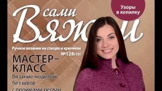 "Вяжем сами" № 128 (10)