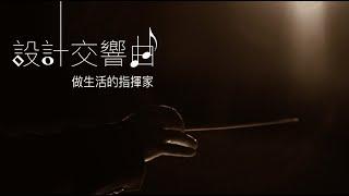 台北設計建材中心『設計師與指揮家的對話-首部曲《和諧》』