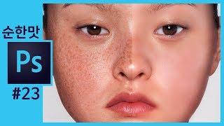 [포토샵 기초강의] 도자기 피부만들기 사진 리터칭 photoshop skin retouching  [포토샵강좌 좐느]