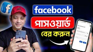 ফেসবুক পাসওয়ার্ড বের করুন | How To See Facebook Password If Forgotten | Imrul Hasan Khan