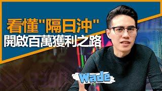 【隔日沖教學2022】隔日沖是什麼？７分鐘了解股票隔日沖手續費？風險、優點、與當沖差異？｜學吧股票教學