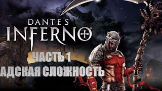 Dante's Inferno Часть 1 Путешествие в Ад (АДСКАЯ СЛОЖНОСТЬ ) (РУССКАЯ ОЗВУЧКА)