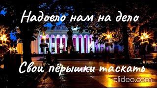 Шансон Леха2стакана - Надоело нам на дело свои пёрышки таскать, Мамы, папы, прячьте девок