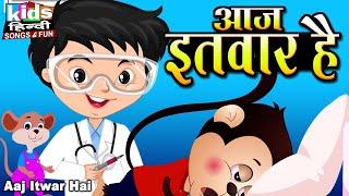 Aaj Itwar Hai | Kids Hindi Song | Hindi Cartoon Video | आज इतवार हे |