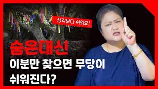 [무속이론] 나를 불려주는 숨은대신?? 무당생활이 편해지는 특급 비밀!