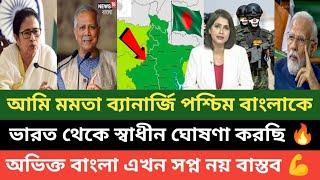 পশ্চিম বাংলাও ভারতের দাসত্ব মুক্ত হয়ে বাংলাদেশের সাথে যুক্ত হতে চায়! পশ্চিম বাংলা মিডিয়ায় তুফান 