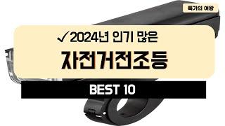 2024년 가성비 자전거전조등 추천 TOP10