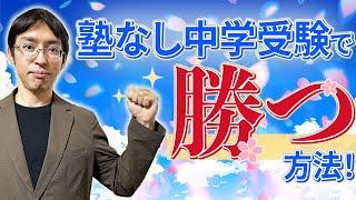 【コスパ最強？】塾無しで中学受験するご家庭に知っておいてほしい6つのポイント