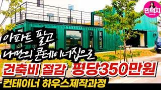 가성비 좋은 컨테이너하우스 평당 건축비 350만원