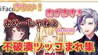 ふわふわな不破湊にキレキレのツッコミを入れまくる戌亥とこ【にじさんじ/不破湊/戌亥とこ/星川サラ/切り抜き】