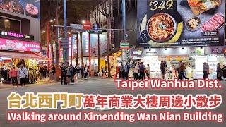 台北萬華｜西門町 萬年商業大樓周邊散步 Walking around Taipei Ximending Wan Nian Building 獅子林大樓與萬年大樓商圈｜台灣小散步 Taiwan吃GoGo