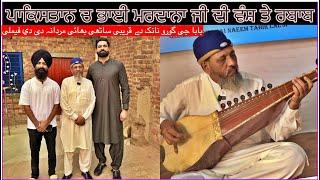 ਪਾਕਿਸਤਾਨ ਚ ਭਾਈ ਮਰਦਾਨਾ ਜੀ ਦੀ ਵੰਸ਼ ਤੇ ਰਬਾਬ | Bhai Mardana Family  in Lahore Pakistan