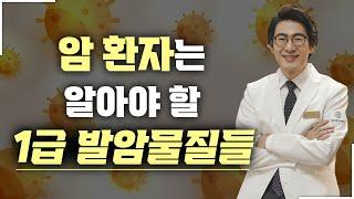 암 환자라면 이 정도의 발암물질은 알아야 합니다.