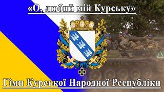 Гімн Курської Народної Республіки/Anthem of the Kursk People's Republic