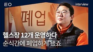 7억 빚더미에서 연매출 40억으로 일어선 아이템