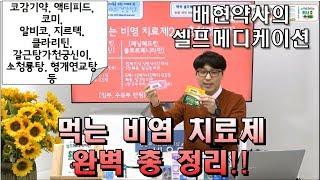배현 약사 [링거TV] 셀프메디케이션 하기 - 먹는 비염약 완벽 총정리!!