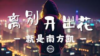 離別開出花 - 就是南方凱【 动态歌词 , Lyrics Video】『当离别开出花 伸出新长的枝桠 像冬去春又来 等待心雪融化』