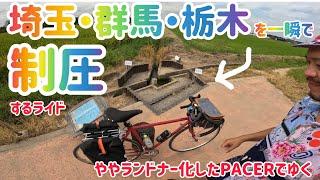 【埼玉・群馬・栃木を同時に踏むライド】ランドナー化したPACERでゆく