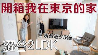 開箱我在東京的家 澀谷2LDK 距離表參道5分鐘