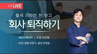 [라이브] 월세 3백 받고, 회사 퇴직하기