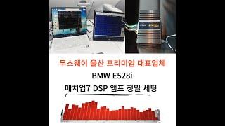 울산카오디오 BMW 매치업7 DSP정밀세팅