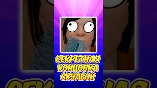  ДЕВЯТАЯ КОНЦОВКА SCHOOLBOY RUNAWAY ЧИТЫ СКУЛБОЙ ! #shorts #roblox #роблокс #schoolboy