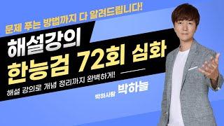 [한능검] 72회 한국사능력검정시험 심화 해설 강의