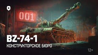 1% ЭТО ПРИГОВОР НА BZ-74-1 ( №14470 )