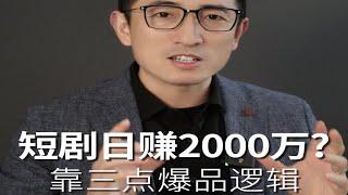 日赚2000万？靠短剧实现“日进斗金”