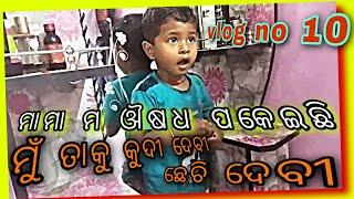 vlog no 10 ମାମା ମ ଔଷଧ ସବୁ ପକେଇ ଦେଇଛି ମୁଁ ତାକୁ ଛାଡିବିନି ମାରିବି ଯାଉଛି #odia #vlog  #odisha #chitranshi